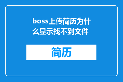 boss上传简历为什么显示找不到文件