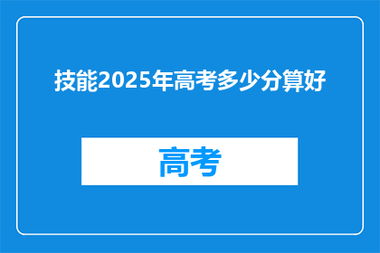 技能2025年高考多少分算好