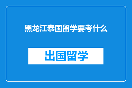 黑龙江泰国留学要考什么