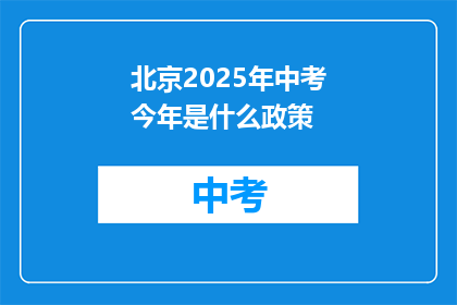 北京2025年中考今年是什么政策
