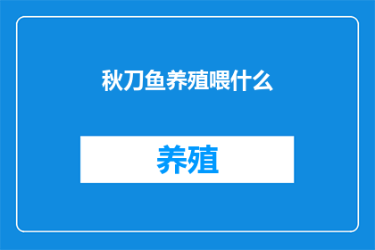 秋刀鱼养殖喂什么