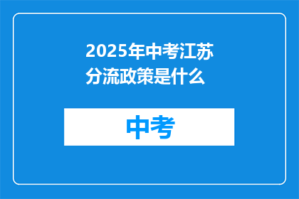 2025年中考江苏分流政策是什么