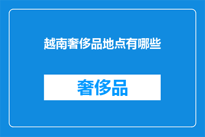 越南奢侈品地点有哪些