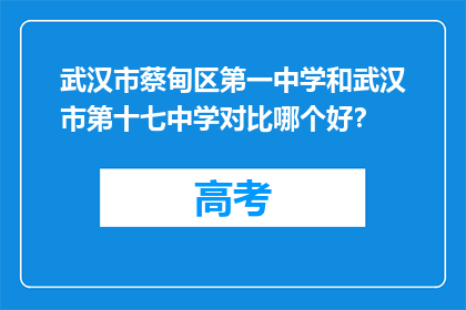 武汉市蔡甸区第一中学和武汉市第十七中学对比哪个好？