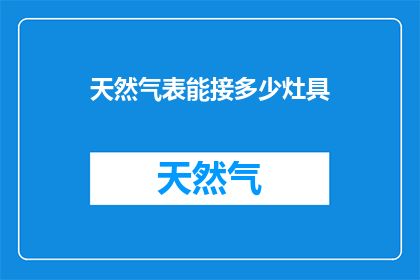 天然气表能接多少灶具