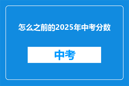 怎么之前的2025年中考分数