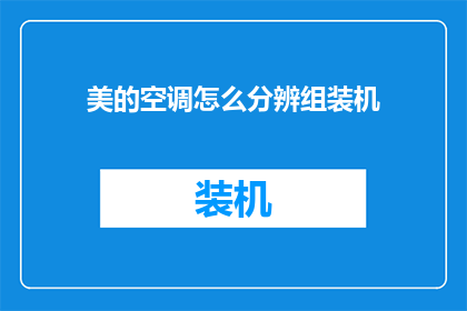 美的空调怎么分辨组装机