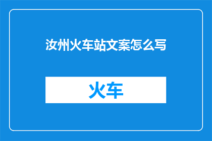 汝州火车站文案怎么写