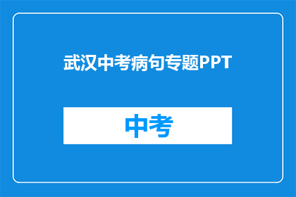 武汉中考病句专题PPT