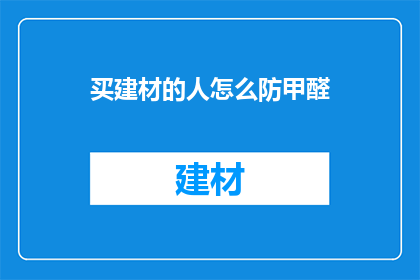买建材的人怎么防甲醛