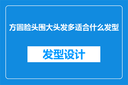 方圆脸头围大头发多适合什么发型
