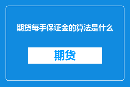 期货每手保证金的算法是什么