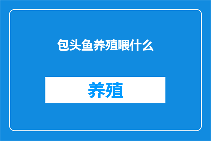 包头鱼养殖喂什么