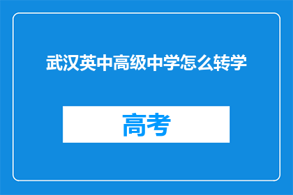 武汉英中高级中学怎么转学