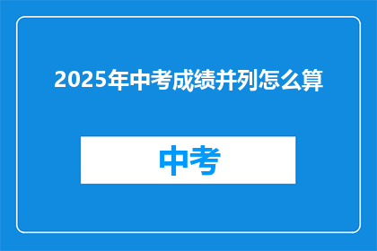 2025年中考成绩并列怎么算