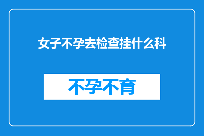 女子不孕去检查挂什么科