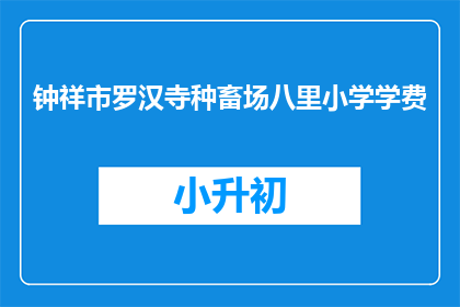 钟祥市罗汉寺种畜场八里小学学费