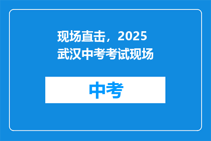 现场直击，2025武汉中考考试现场