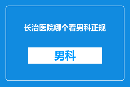 长治医院哪个看男科正规