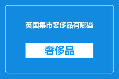 英国集市奢侈品有哪些
