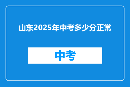 山东2025年中考多少分正常