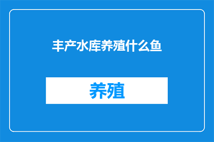 丰产水库养殖什么鱼