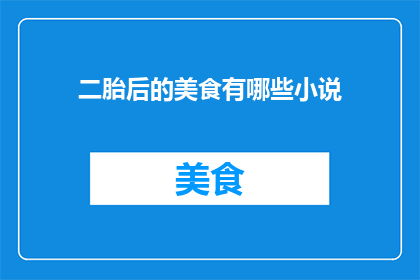 二胎后的美食有哪些小说