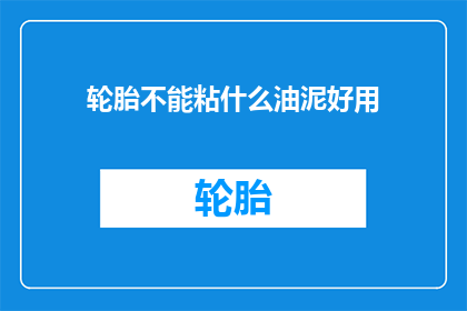 轮胎不能粘什么油泥好用