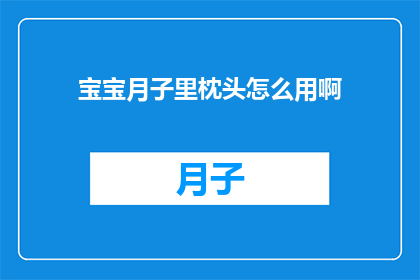 宝宝月子里枕头怎么用啊