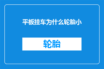 平板挂车为什么轮胎小