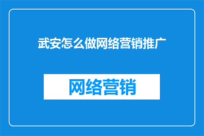 武安怎么做网络营销推广