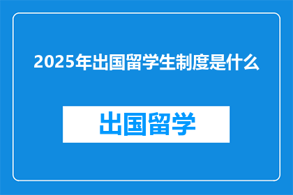 2025年出国留学生制度是什么