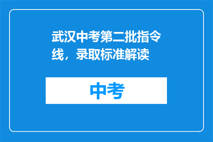 武汉中考第二批指令线，录取标准解读