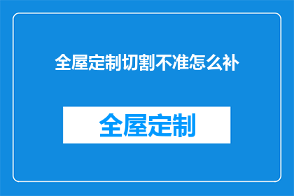 全屋定制切割不准怎么补