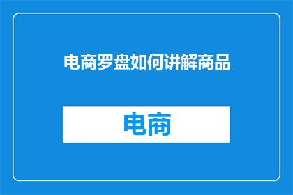 电商罗盘如何讲解商品