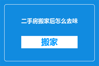 二手房搬家后怎么去味