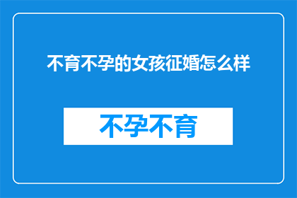 不育不孕的女孩征婚怎么样