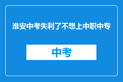 淮安中考失利了不想上中职中专