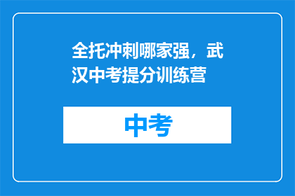 全托冲刺哪家强，武汉中考提分训练营