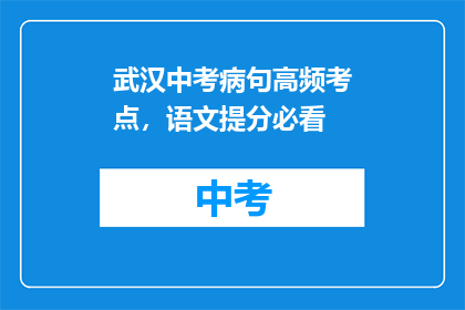 武汉中考病句高频考点，语文提分必看
