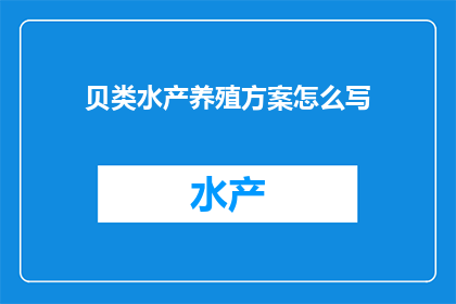 贝类水产养殖方案怎么写