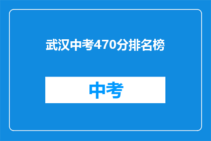 武汉中考470分排名榜