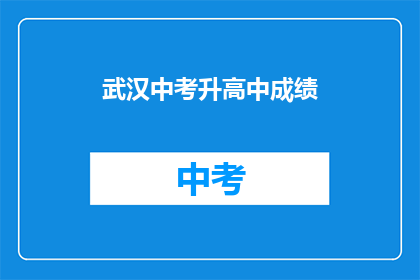 武汉中考升高中成绩