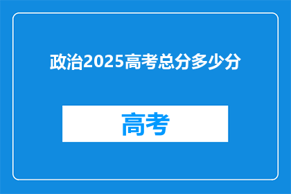 政治2025高考总分多少分