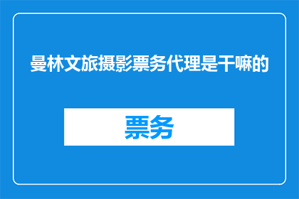 曼林文旅摄影票务代理是干嘛的