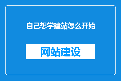 自己想学建站怎么开始