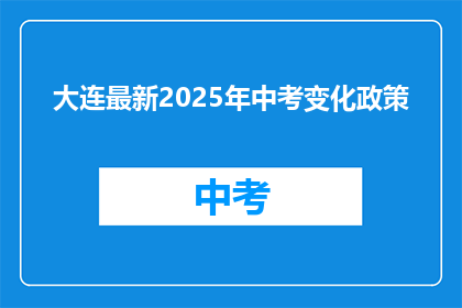 大连最新2025年中考变化政策