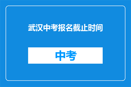 武汉中考报名截止时间