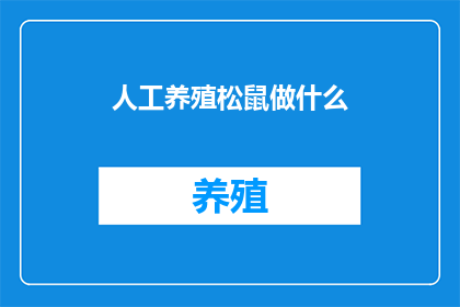 人工养殖松鼠做什么