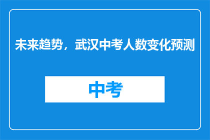 未来趋势，武汉中考人数变化预测